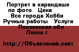 Портрет в карандаше по фото › Цена ­ 800 - Все города Хобби. Ручные работы » Услуги   . Пензенская обл.,Пенза г.